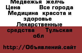 Медвежья  желчь › Цена ­ 190 - Все города Медицина, красота и здоровье » Лекарственные средства   . Тульская обл.